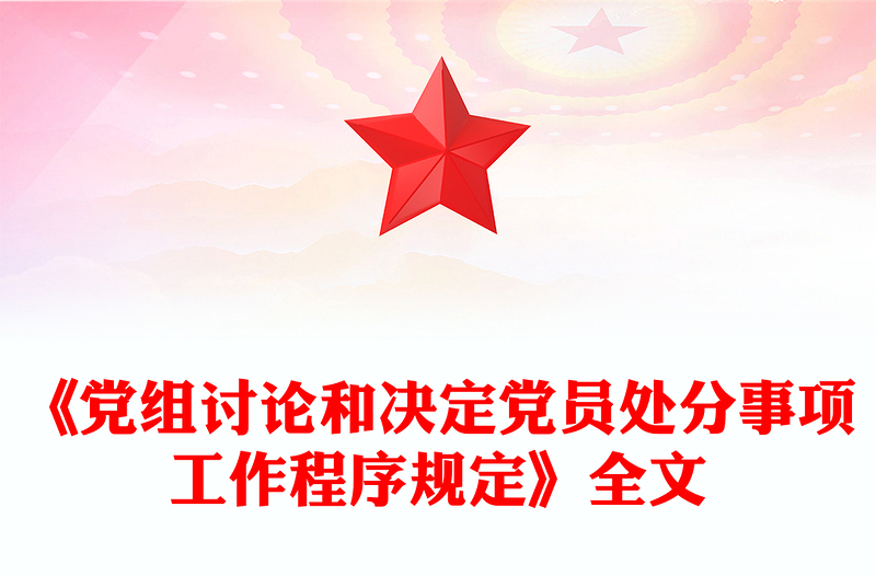 党内法规PPT《党组讨论和决定党员处分事项工作程序规定》课件(讲稿)