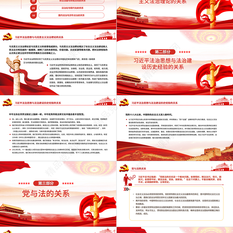 学习贯彻习近平法治思想需要把握好十大关系PPT党政风党员干部学习教育专题党课