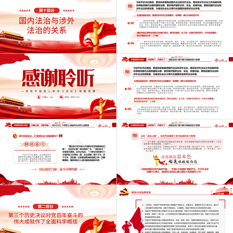 学习贯彻习近平法治思想需要把握好十大关系PPT党政风党员干部学习教育专题党课