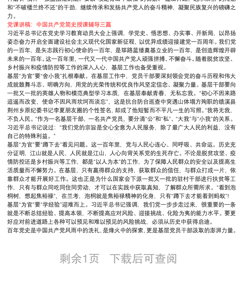 党课讲稿：中国共产党简史授课辅导 三篇