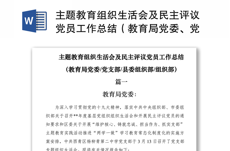 主题教育组织生活会及民主评议党员工作总结（教育局党委、党支部、县委组织部、组织部）