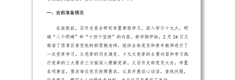 主题教育组织生活会及民主评议党员工作总结（教育局党委、党支部、县委组织部、组织部）