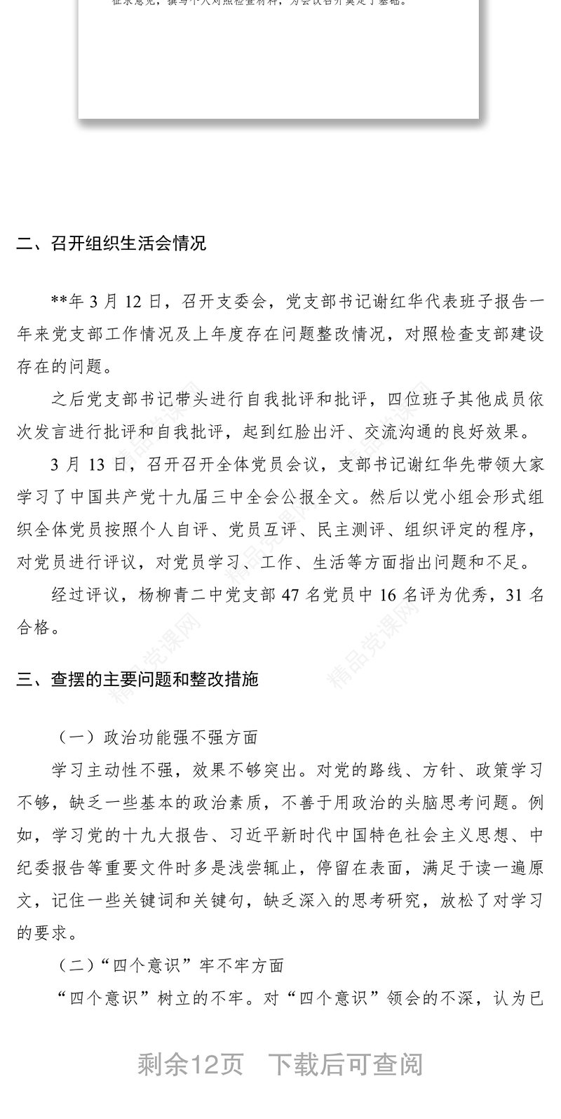 主题教育组织生活会及民主评议党员工作总结（教育局党委、党支部、县委组织部、组织部）