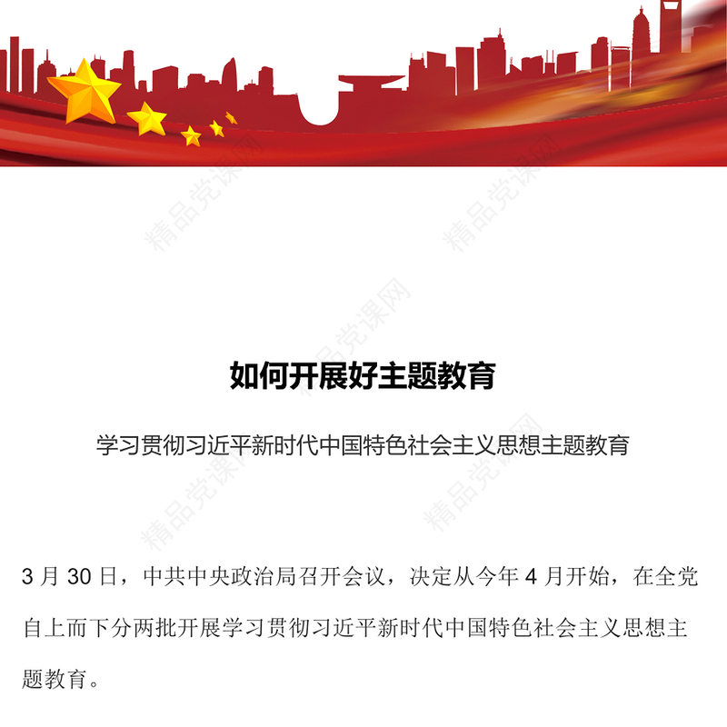 2023如何开展好主题教育PPT简约实用学习贯彻习近平新时代中国特色社会主义思想主题教育专题党课(讲稿)