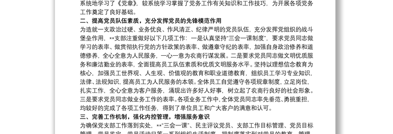 银行支行党支部先进基层党组织事迹材料