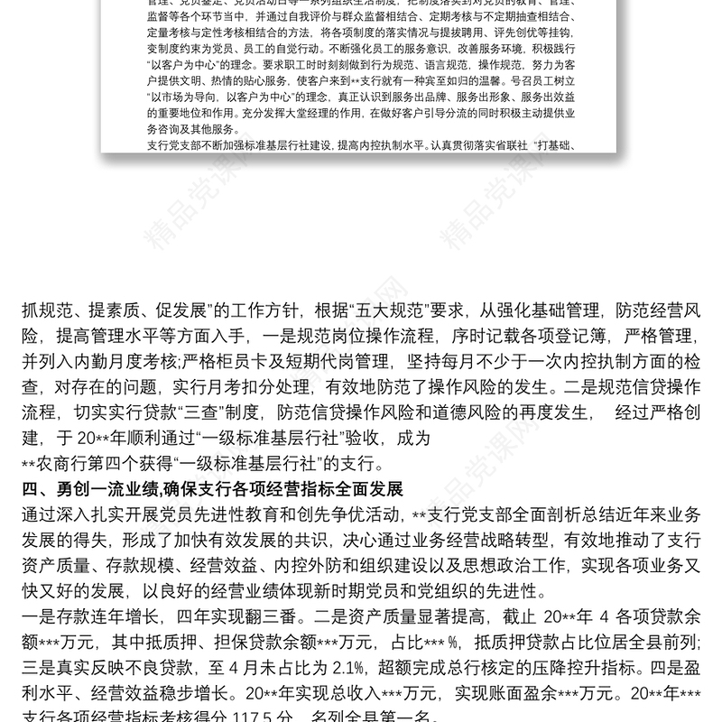 银行支行党支部先进基层党组织事迹材料