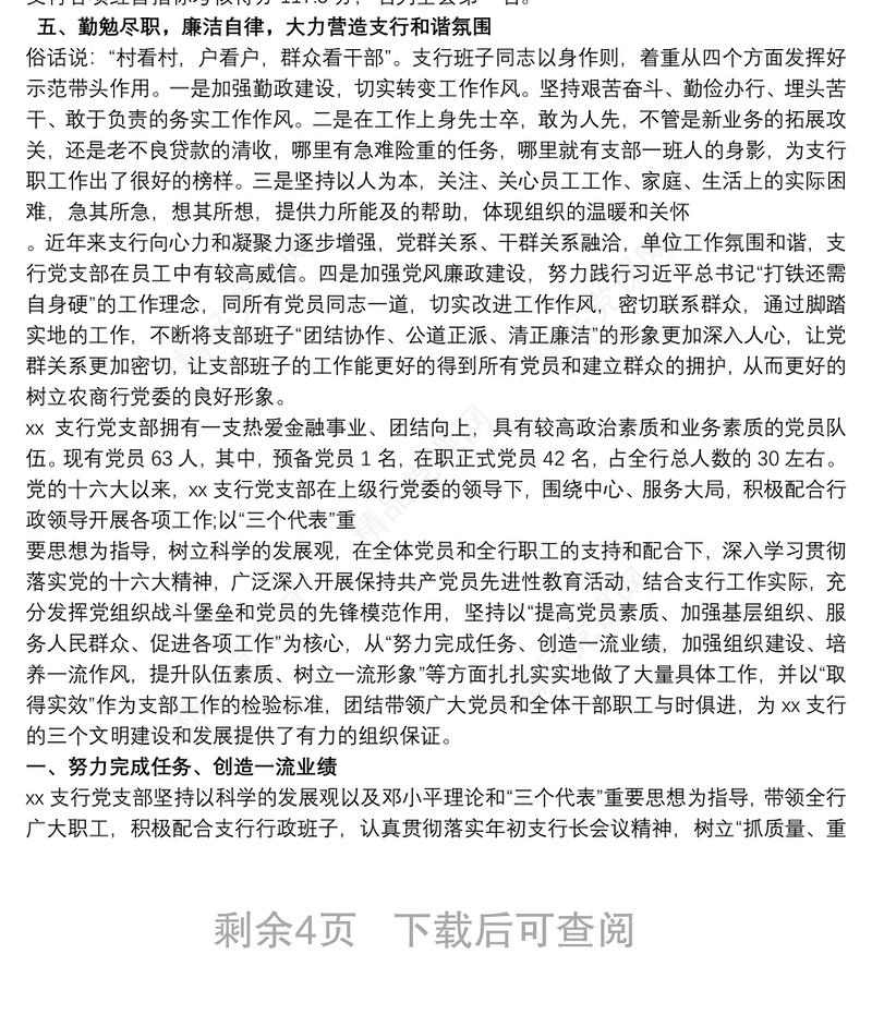 银行支行党支部先进基层党组织事迹材料