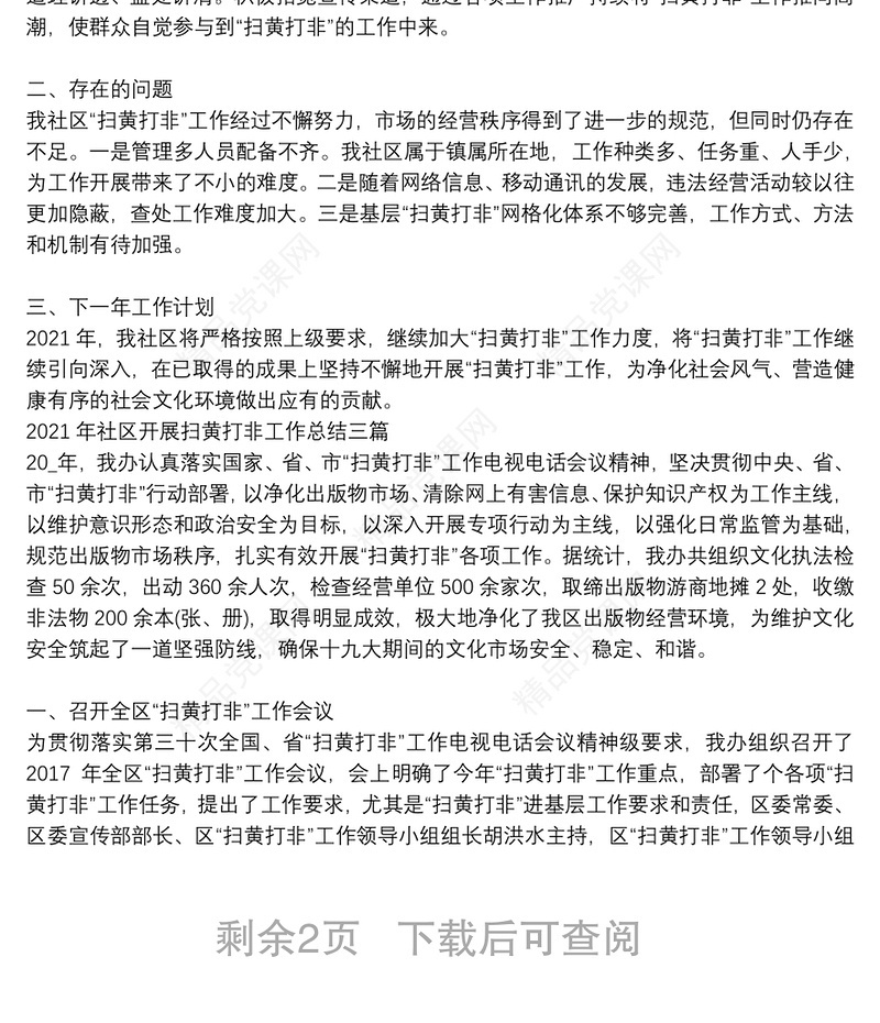 年社区开展扫黄打非工作总结三篇