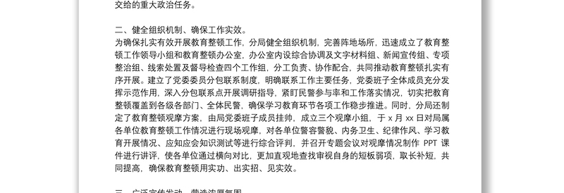 年公安队伍教育整顿工作总结