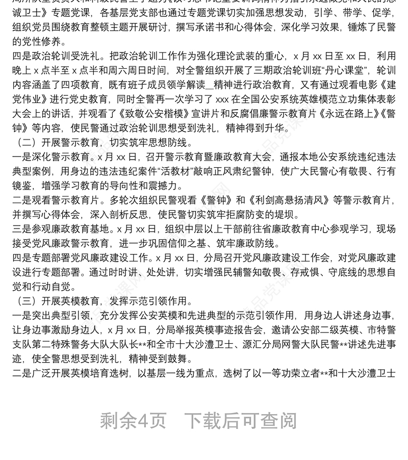 年公安队伍教育整顿工作总结