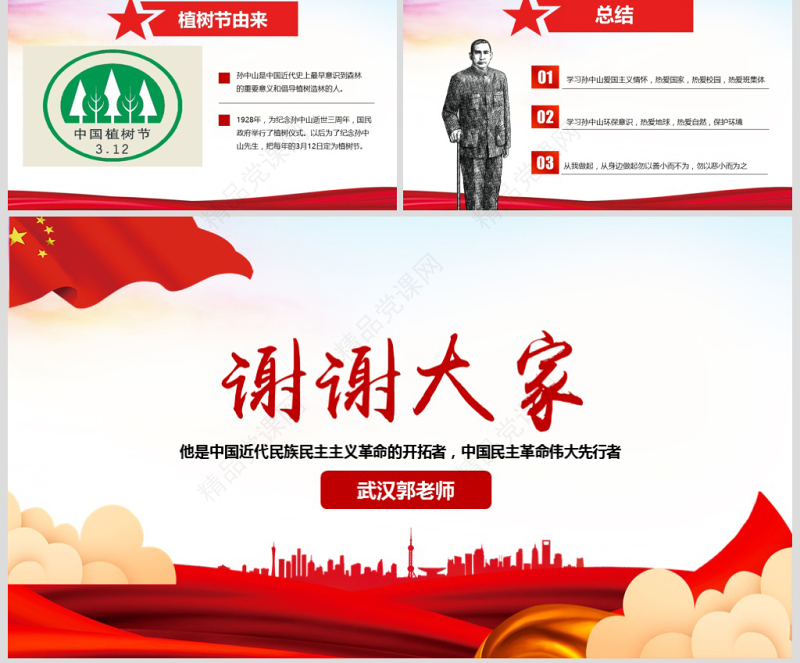 原创孙中山诞辰日逝世纪念日辛亥革命PPT模板-版权可商用