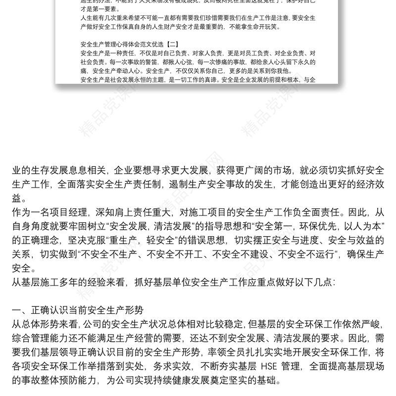 安全生产管理心得体会范文优选