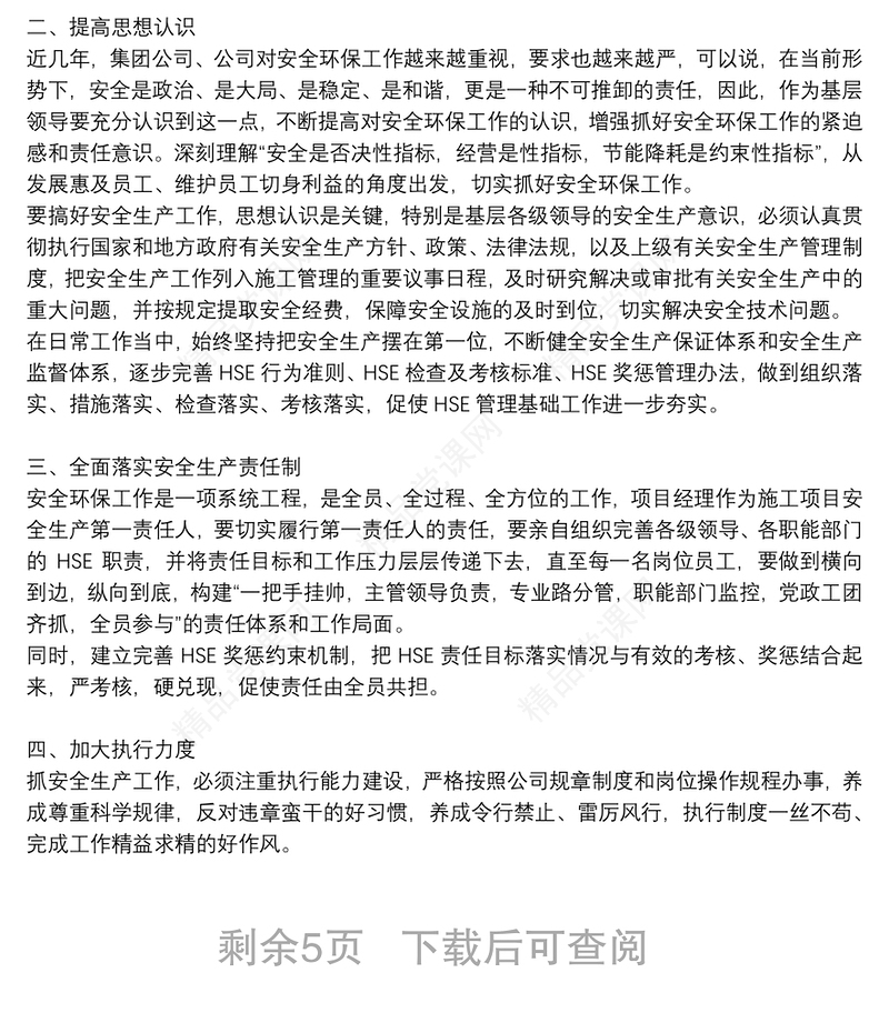 安全生产管理心得体会范文优选