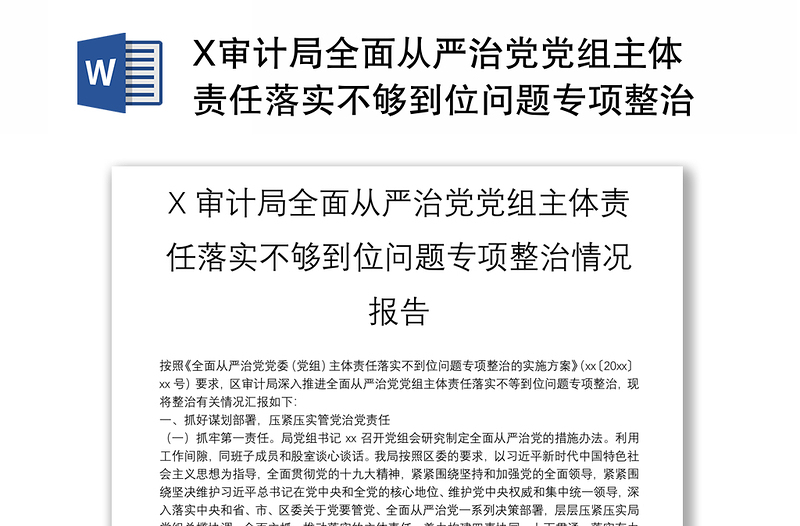 X审计局全面从严治党党组主体责任落实不够到位问题专项整治情况报告