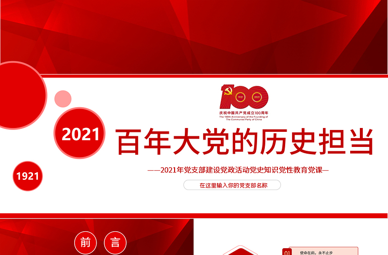 百年大党的历史担当2021年党支部建设党政活动党史知识党性教育党课PPT模板