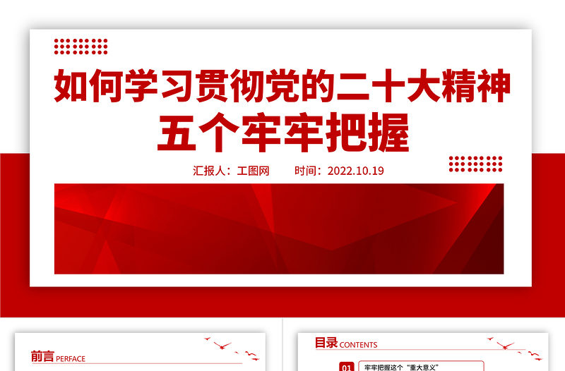 五个牢牢把握PPT党政风简约风如何学习贯彻党的二十大精神专题微党课课件