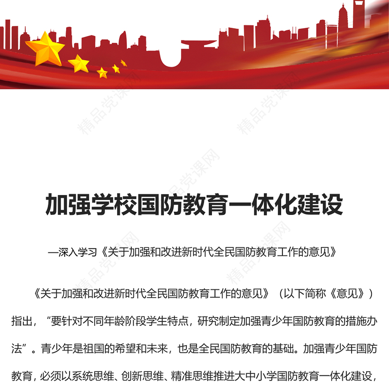 加强学校国防教育一体化建设党课讲稿