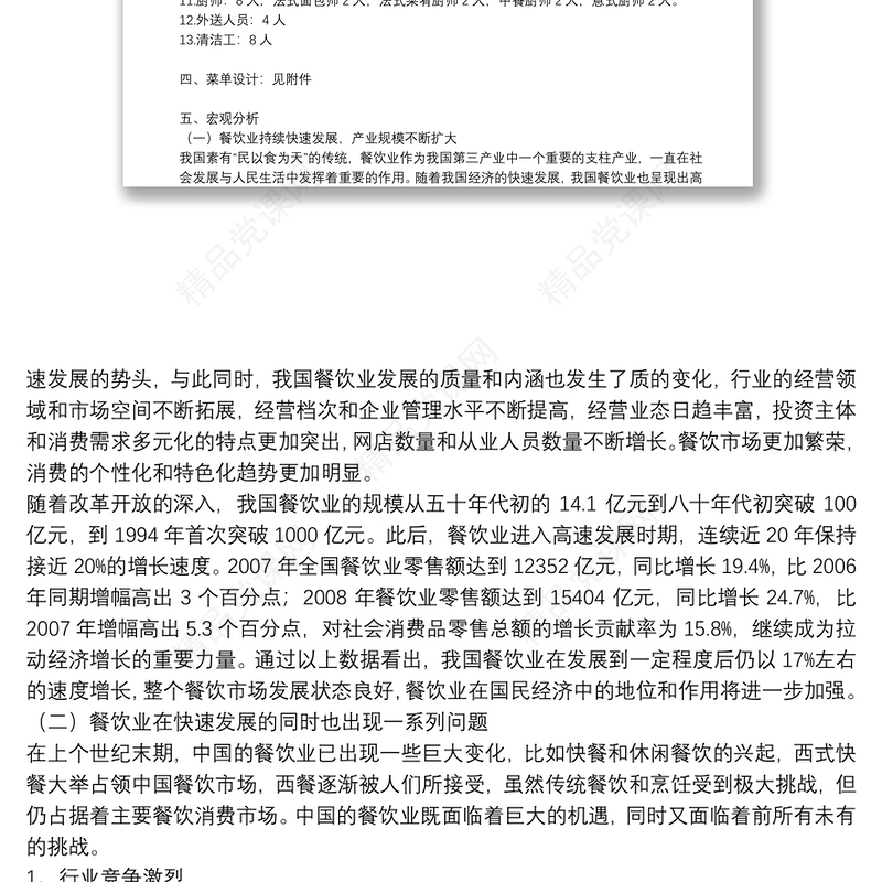 餐饮投资项目可行性分析报告可编辑