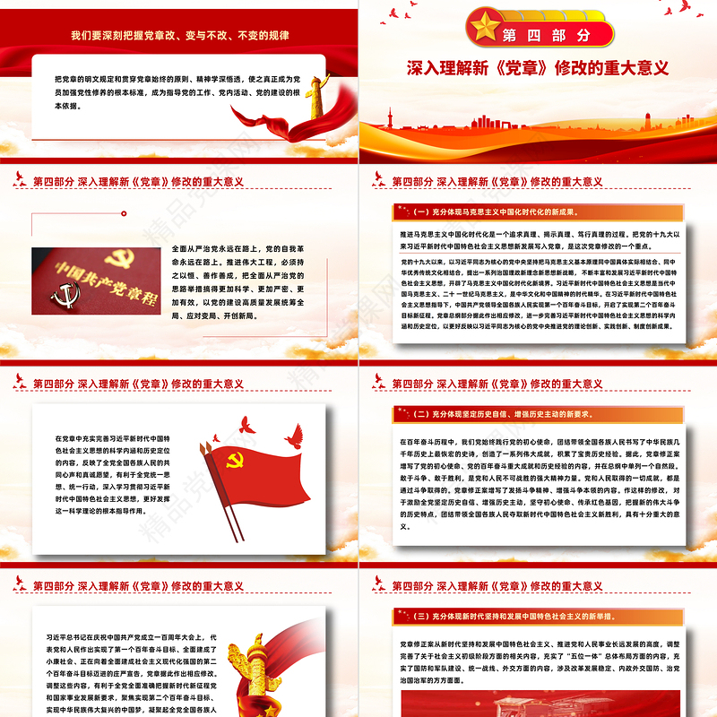 2022真学深信笃行做尊崇党章的合格党员PPT党建风学习二十大新党章主题党课模板