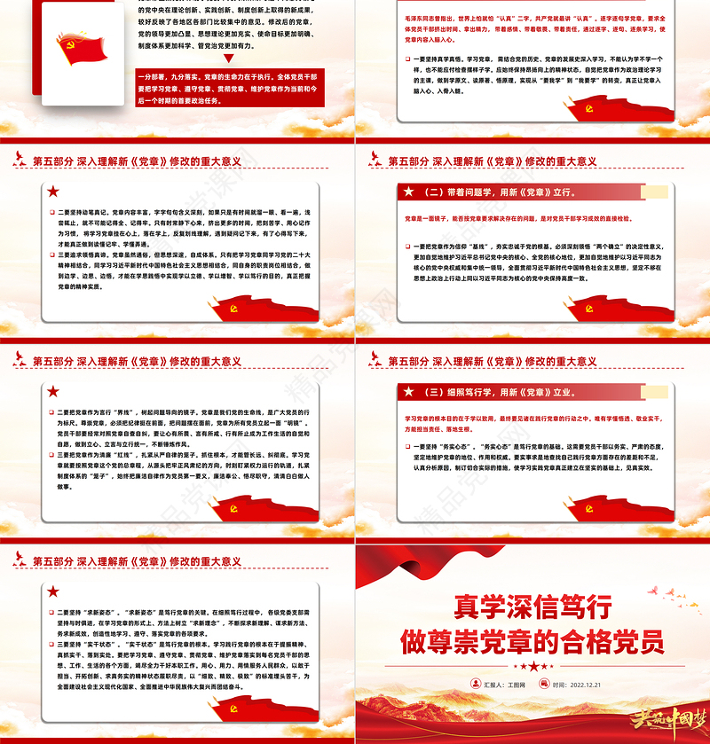 2022真学深信笃行做尊崇党章的合格党员PPT党建风学习二十大新党章主题党课模板