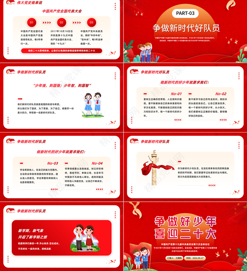 争做好少年喜迎二十大PPT党政风简约争做好少年喜迎二十大中小学生学习二十大主题班会课件模板