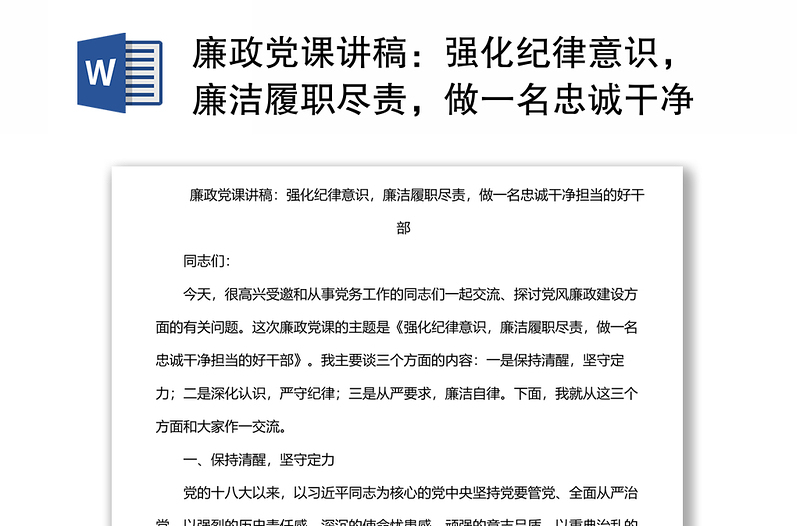 廉政党课讲稿：强化纪律意识，廉洁履职尽责，做一名忠诚干净担当的好干部