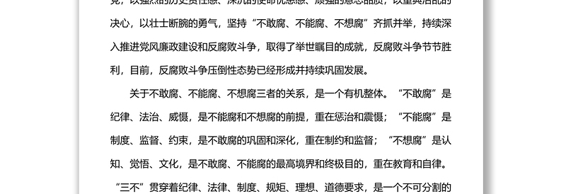 廉政党课讲稿：强化纪律意识，廉洁履职尽责，做一名忠诚干净担当的好干部