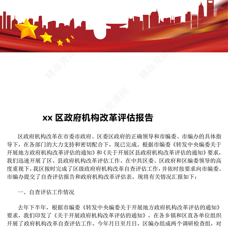 某区政府机构改革评估报告模板