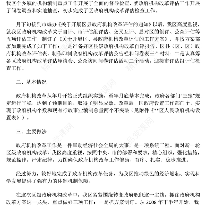 某区政府机构改革评估报告模板