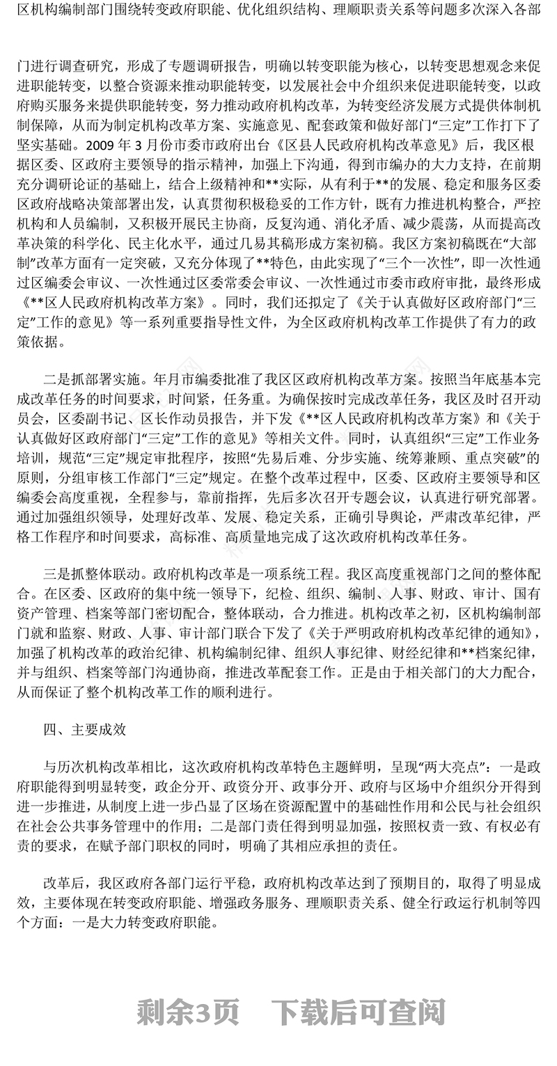 某区政府机构改革评估报告模板