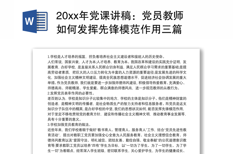 20xx年党课讲稿：党员教师如何发挥先锋模范作用三篇