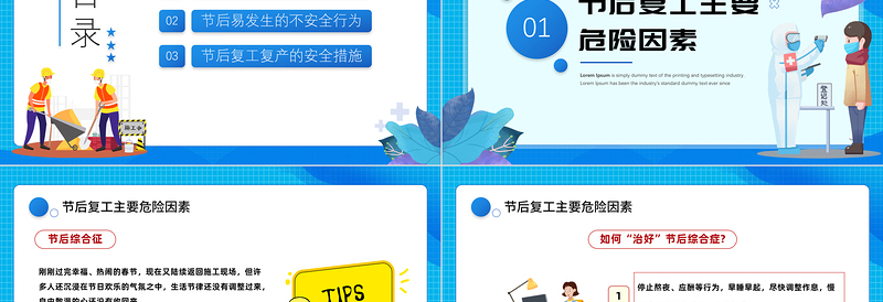 2023节后复工勿忘安全PPT企业节后复工复产勿忘安全安全教育培训知识模板课件