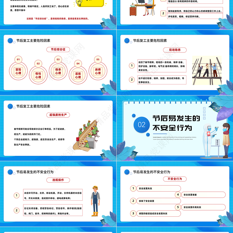 2023节后复工勿忘安全PPT企业节后复工复产勿忘安全安全教育培训知识模板课件