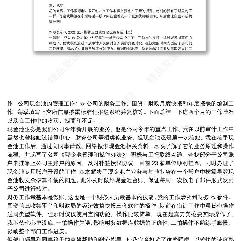 新职员个人2021试用期转正自我鉴定优秀5篇