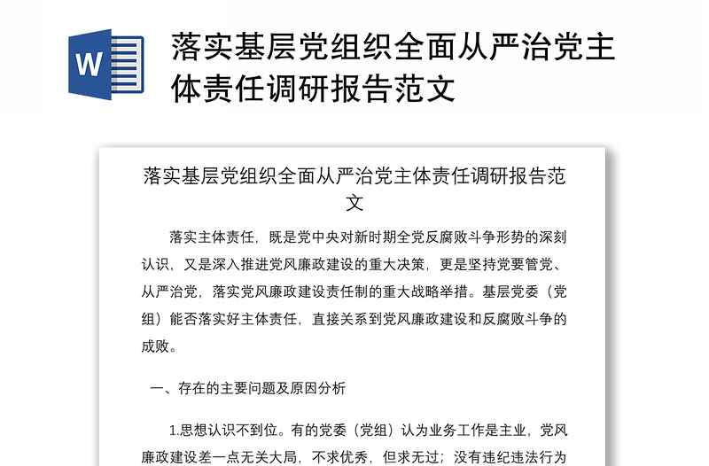 落实基层党组织全面从严治党主体责任调研报告范文