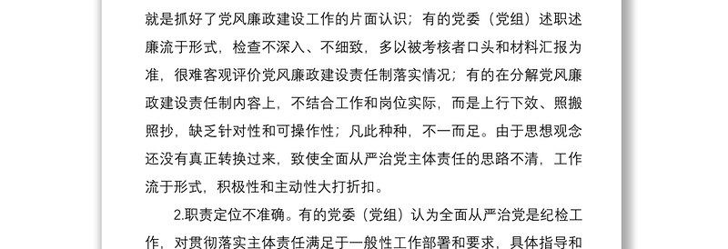 落实基层党组织全面从严治党主体责任调研报告范文