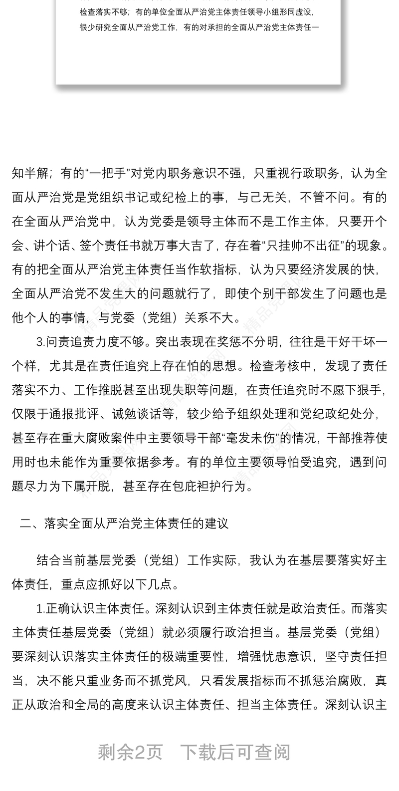 落实基层党组织全面从严治党主体责任调研报告范文