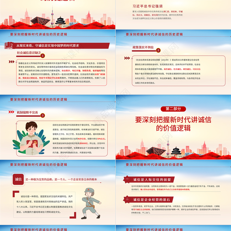 2021诚信的多维思考浅谈诚信在社会经济发展中的重要作用企业党建党课PPT
