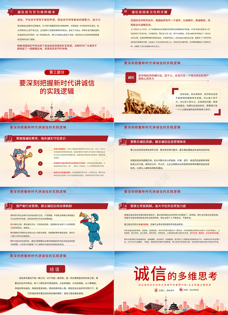 2021诚信的多维思考浅谈诚信在社会经济发展中的重要作用企业党建党课PPT