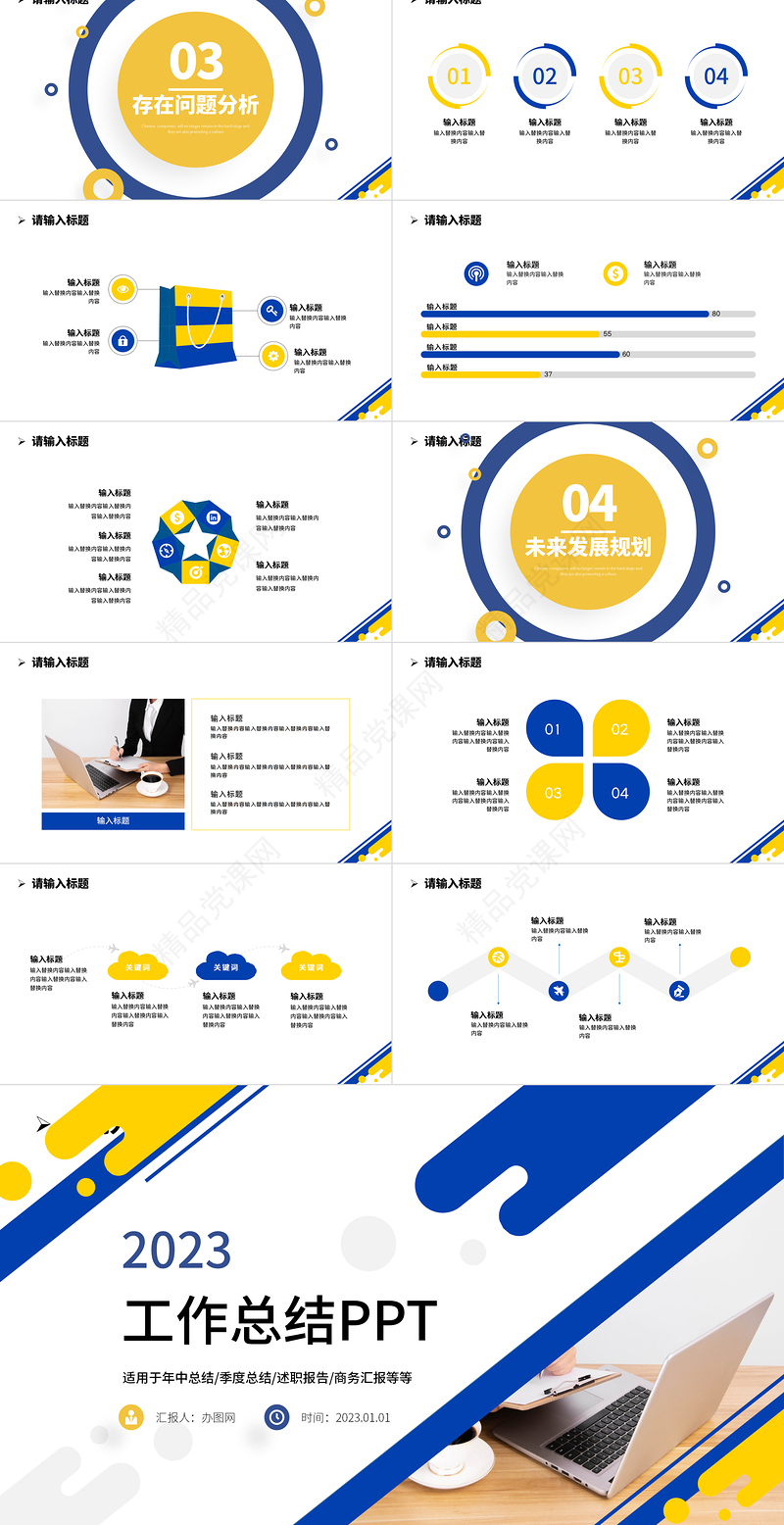 2023工作总结计划PPT蓝黄撞色简约风工作总结工作计划工作汇报通用专题模板下载