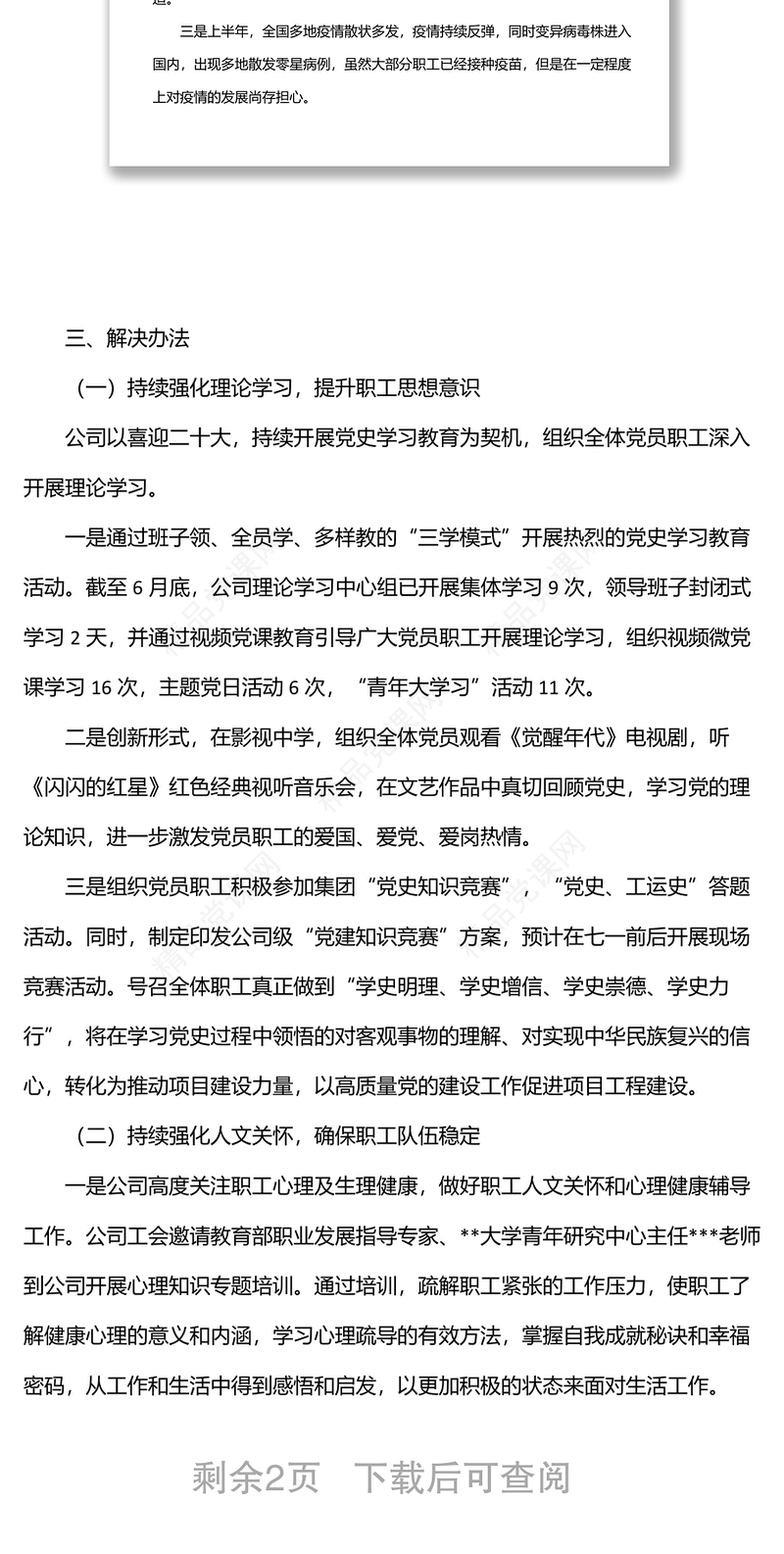 公司上半年职工思想动态情况汇报