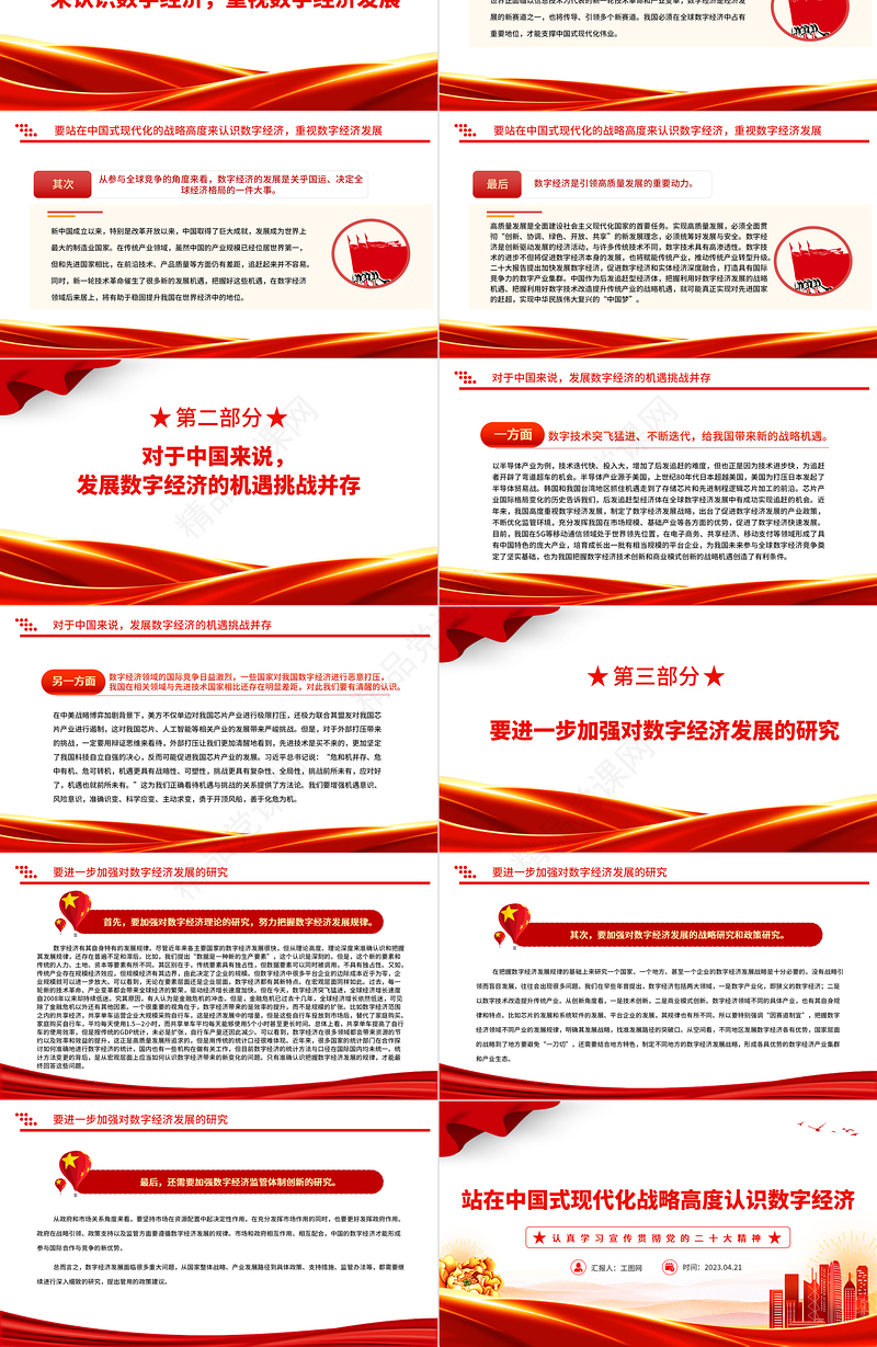 2023站在中国式现代化战略高度认识数字经济PPT党建风认真学习宣传贯彻党的二十大精神专题党课课件
