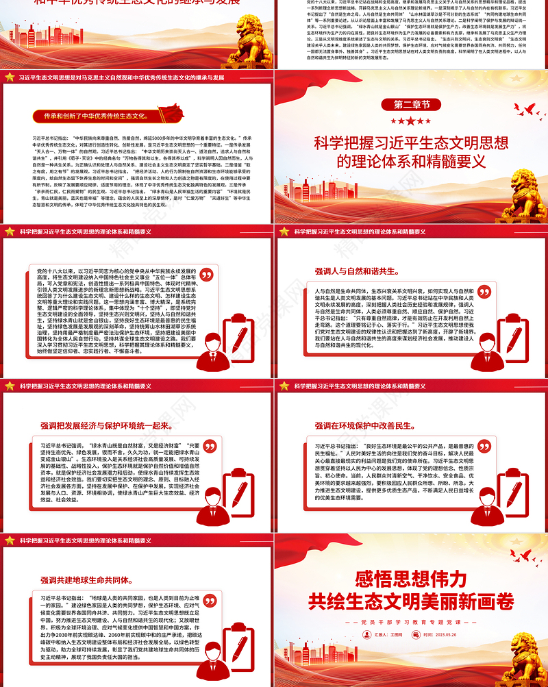 2023感悟思想伟力共绘生态文明美丽新画卷PPT大气精美党员干部学习教育专题党课