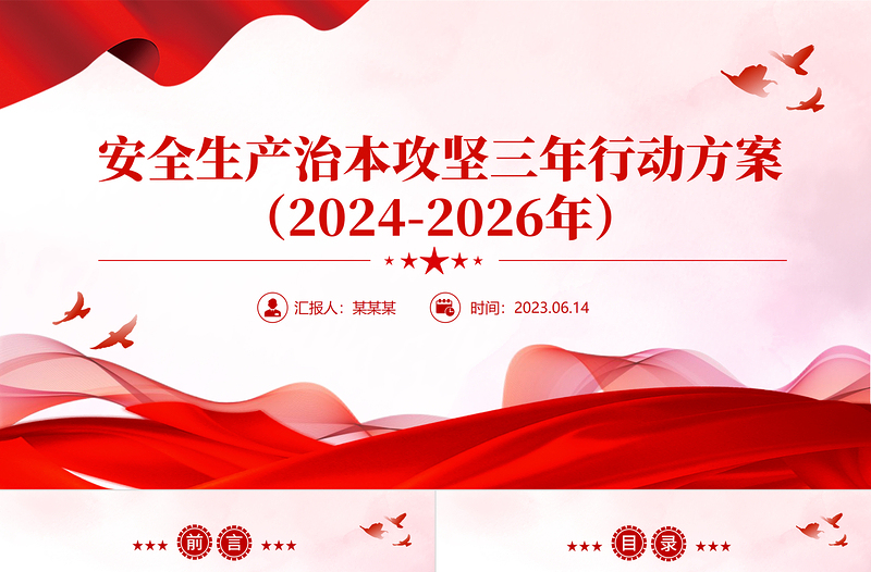 精美简约安全生产治本攻坚三年行动方案（大气精美--2026）PPT课件