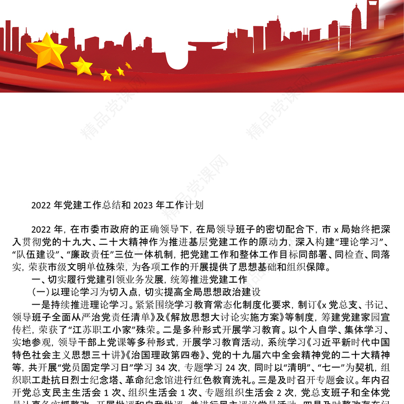 年党建工作总结和2023年工作计划