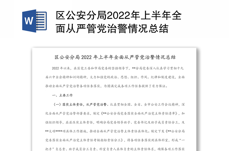 区公安分局2022年上半年全面从严管党治警情况总结