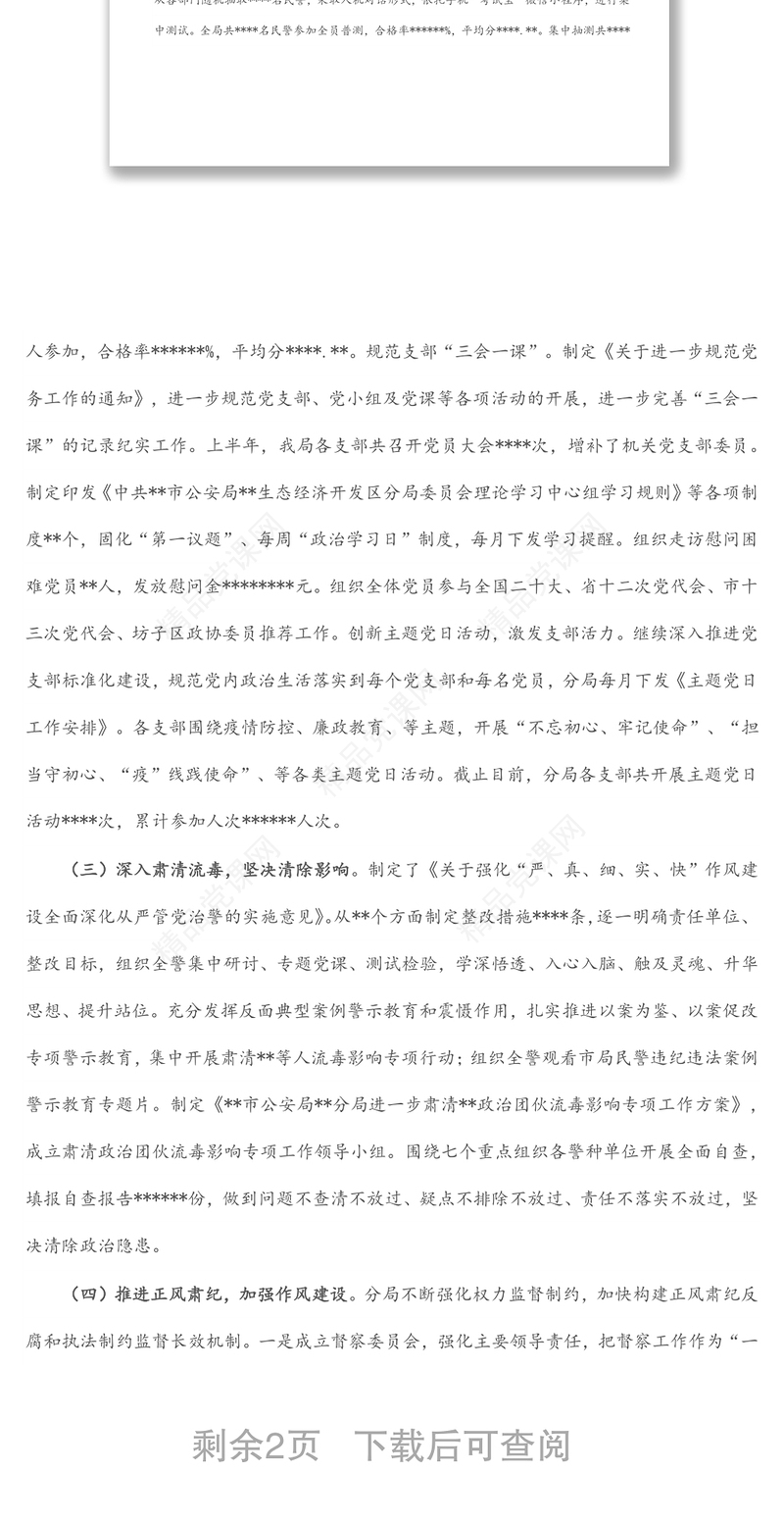 区公安分局2022年上半年全面从严管党治警情况总结