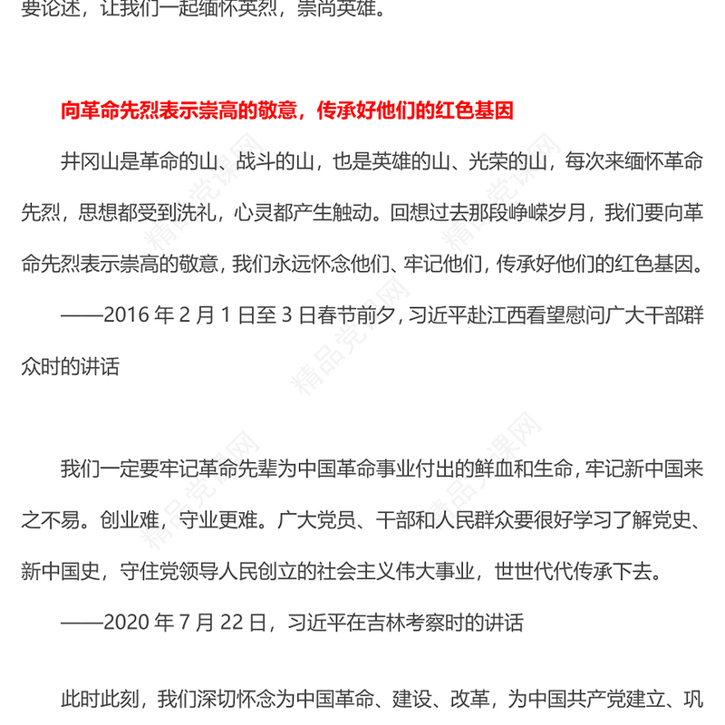 缅怀英烈崇尚英雄内容材料
