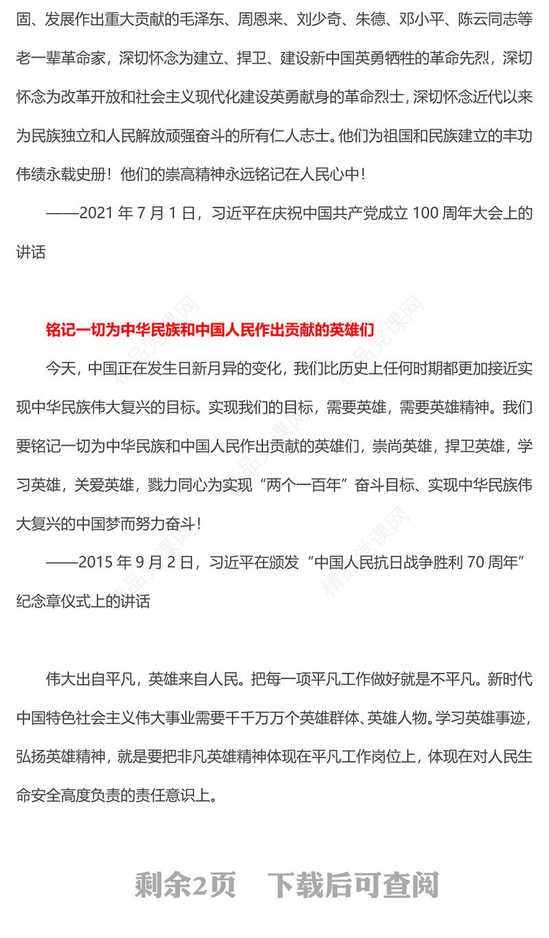 缅怀英烈崇尚英雄内容材料