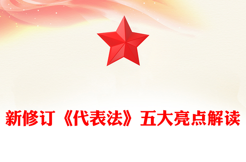 大气简洁新修订《代表法》五大亮点解读PPT法律法规主题课件(讲稿)